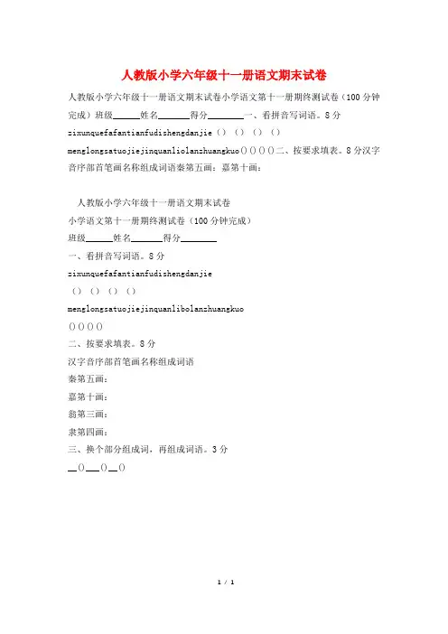 人教版小学六年级十一册语文期末试卷