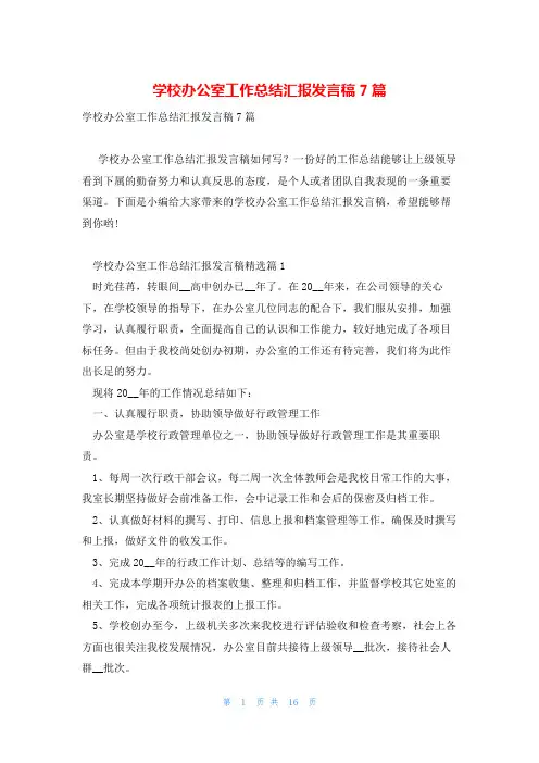 学校办公室工作总结汇报发言稿7篇