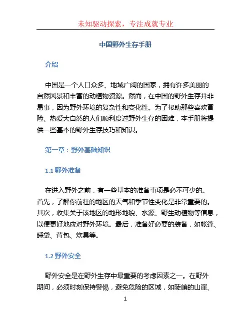 中国野外生存手册