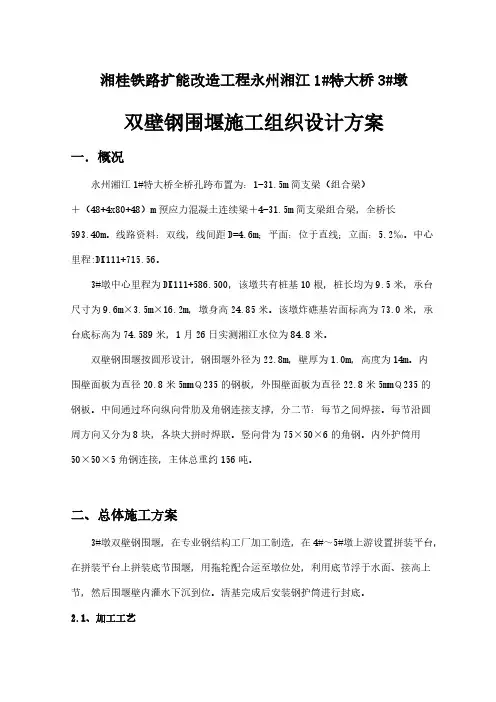 【VIP专享】双壁钢围堰方案