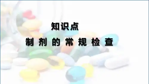 第17章 制剂分析概论-知识点4-制剂的常规检查