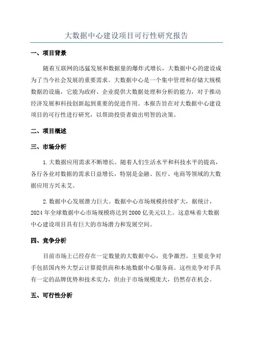 大数据中心建设项目可行性研究报告