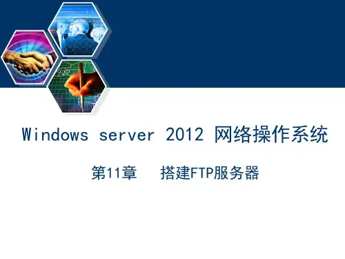 Windows Server 2012网络操作系统(第2版)课件第11章 