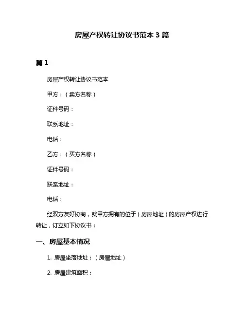 房屋产权转让协议书范本3篇