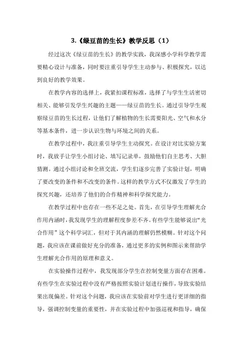 教科版科学五年级下册第一单元3.《绿豆苗的生长》教学反思(3篇)