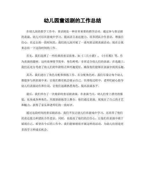 幼儿园童话剧的工作总结