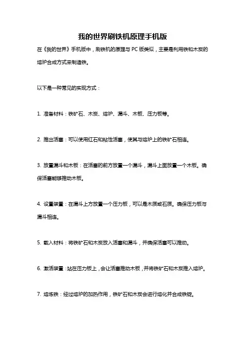 我的世界刷铁机原理手机版