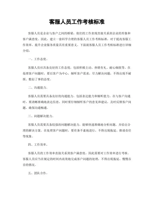 客服人员工作考核标准