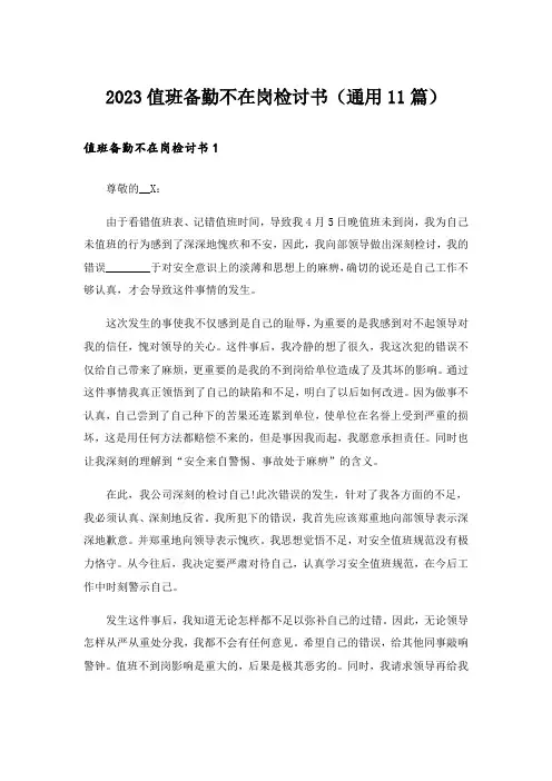 2023值班备勤不在岗检讨书(通用11篇)