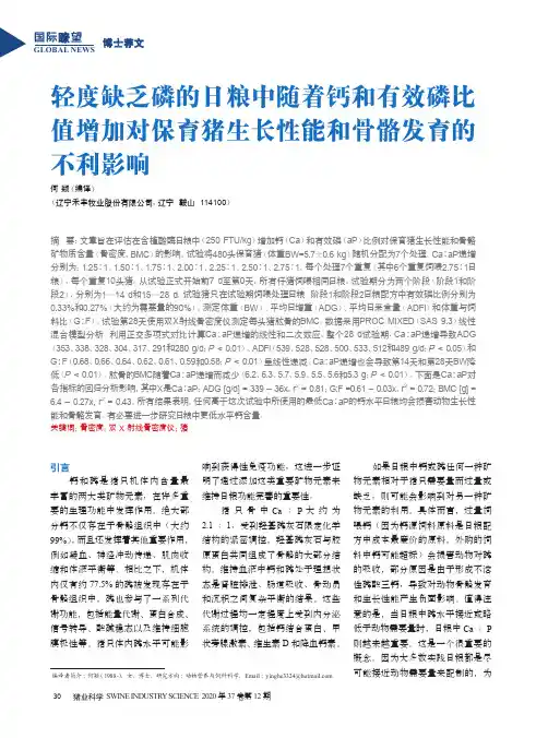 轻度缺乏磷的日粮中随着钙和有效磷比值增加对保育猪生长性能和骨骼发育的不利影响
