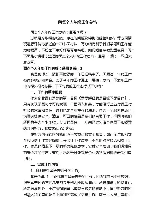 面点个人年终工作总结（通用9篇）