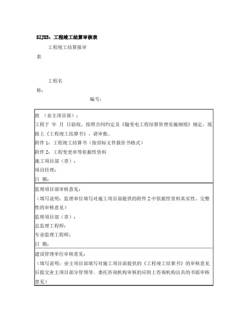 012工程竣工结算报审表