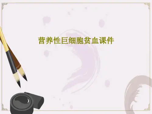 营养性巨细胞贫血课件共16页文档