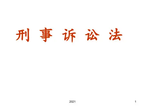 刑事诉讼法 陈光中PPT课件