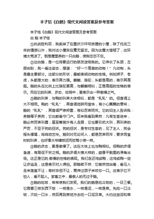 丰子恺《白鹅》现代文阅读答案及参考答案