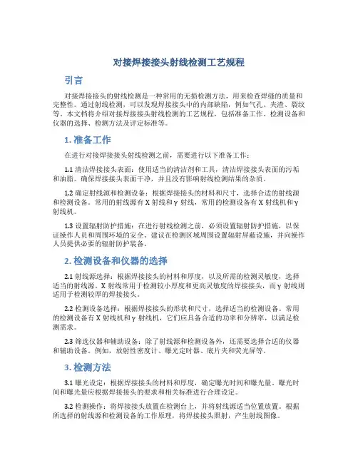 对接焊接接头射线检测工艺规程