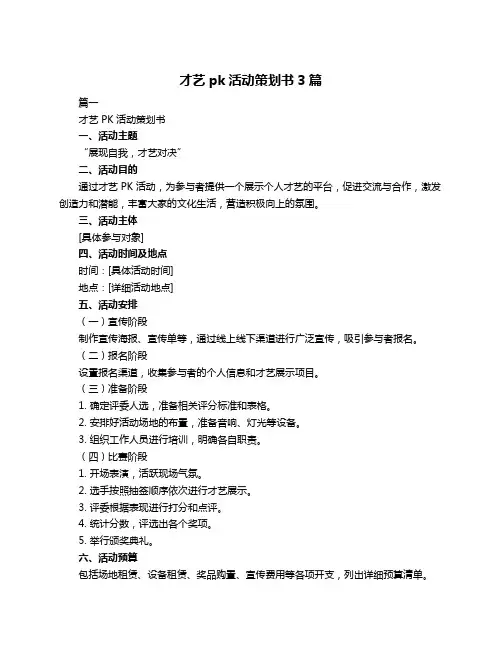 才艺pk活动策划书3篇