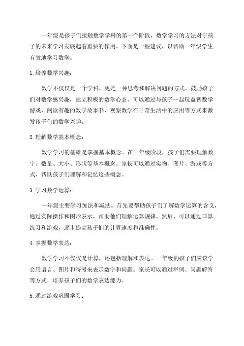 一年级数学学习方法指导