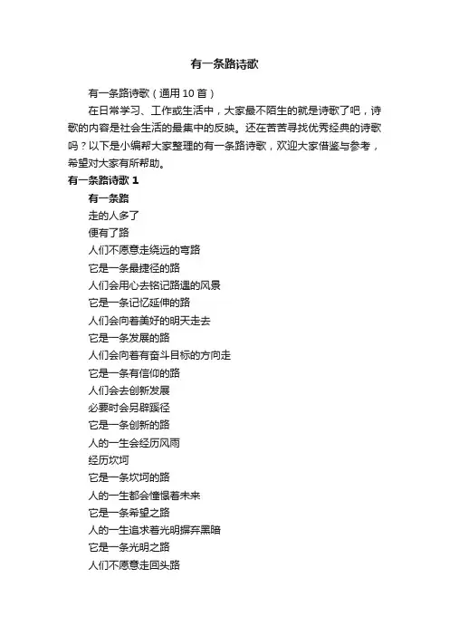 有一条路诗歌（通用10首）