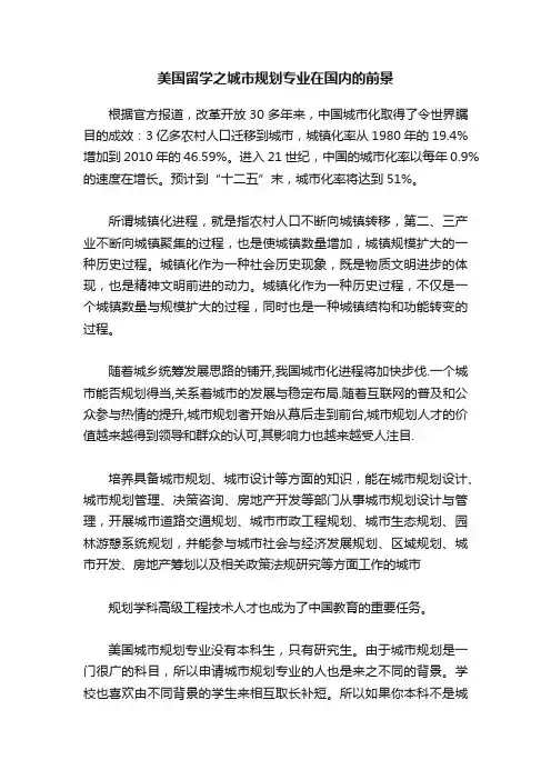 美国留学之城市规划专业在国内的前景
