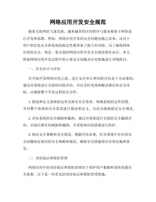 网络应用开发安全规范
