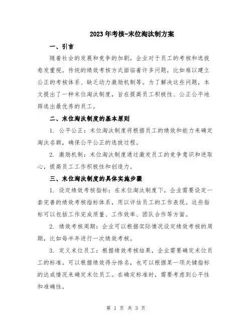 2023年考核-末位淘汰制方案