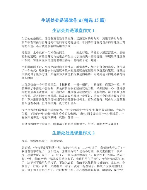 生活处处是课堂作文(精选15篇)