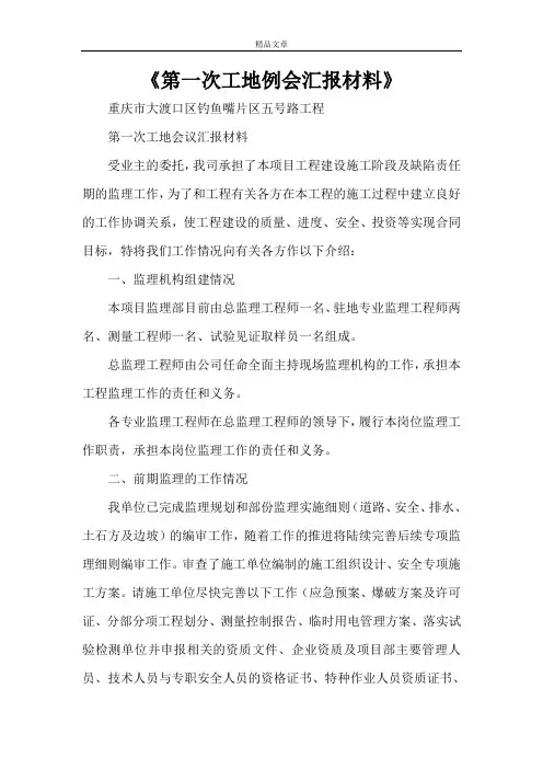 《第一次工地例会汇报材料》