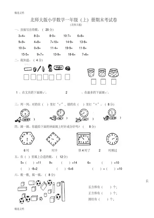 2020年北师大版小学一年级数学上册期末考试卷共10套精品版
