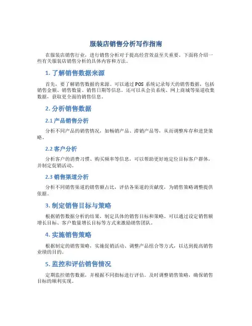 服装店销售分析怎么写