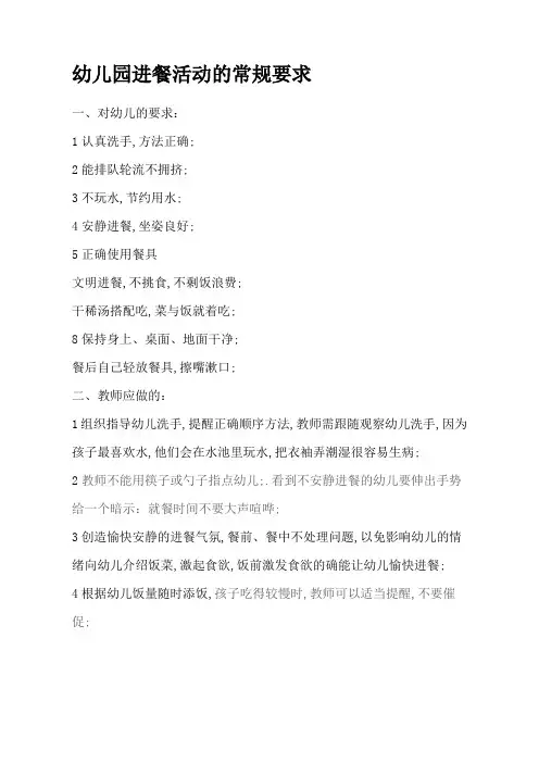 幼儿园进餐活动的常规要求