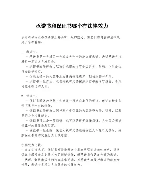 承诺书和保证书哪个有法律效力