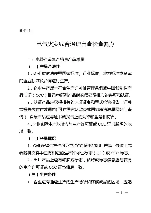 电气火灾综合治理自查检查要点及检查表