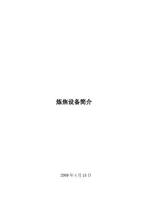 焦化设备装置详细概述