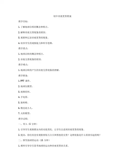 初中昼夜更替教案