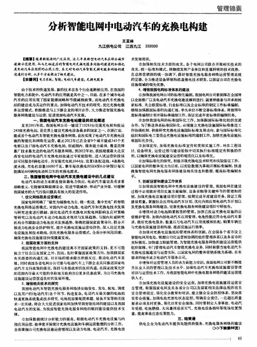 分析智能电网中电动汽车的充换电构建
