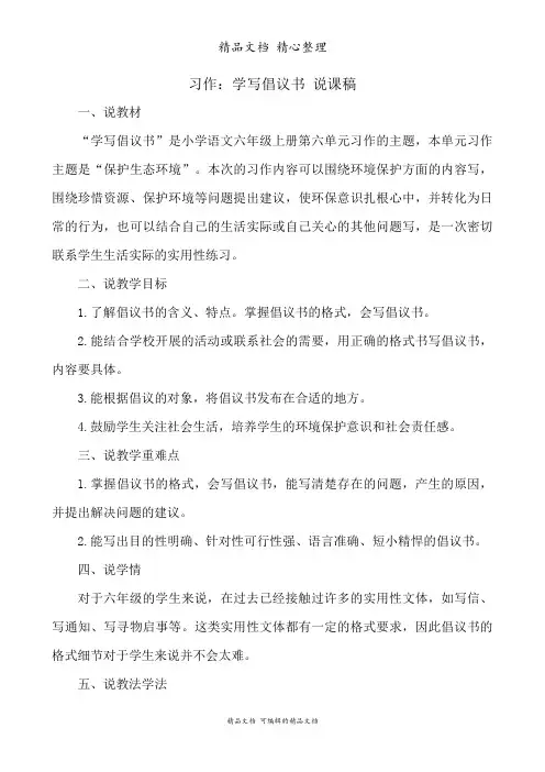 部编人教版六年级上册语文 习作：学写倡议书 说课稿