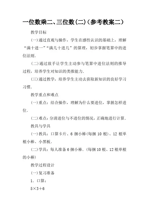 一位数乘二、三位数(二)参考教案二