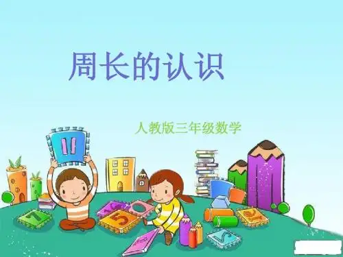 人教版数学三年级周长的认识