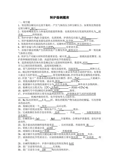 转炉炼钢题库