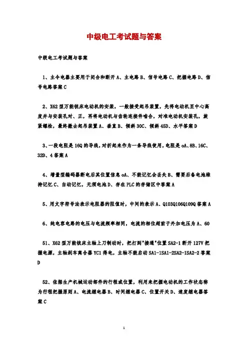 中级电工考试题与答案
