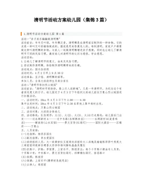 清明节活动方案幼儿园(集锦3篇)