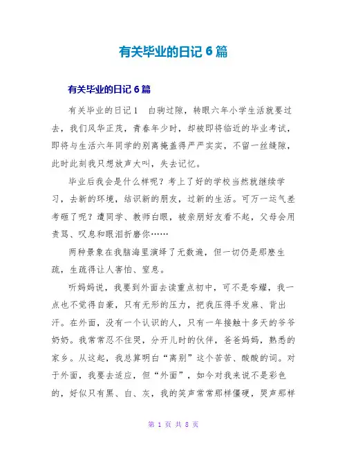 有关毕业的日记6篇