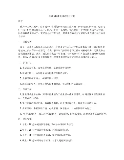 幼师2023年国语学习计划