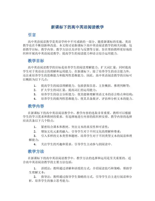 新课标下的高中英语阅读教学
