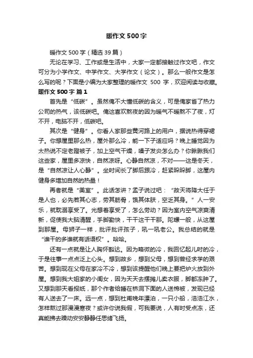 暖作文500字（精选39篇）