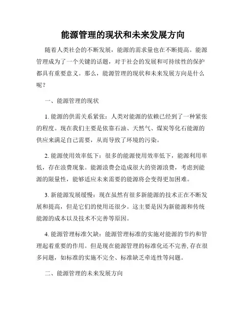 能源管理的现状和未来发展方向
