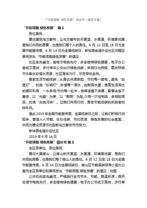 “节能领跑绿色发展”倡议书（通用3篇）