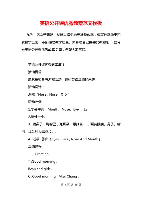 英语公开课优秀教案范文模板
