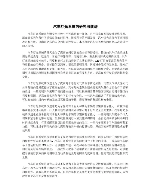 汽车灯光系统的研究与改进